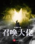 天魔小说召唤大佬