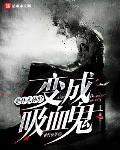 变成血族是什么体验