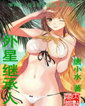 都市小说最新小说外星继承人
