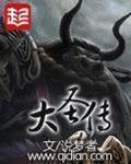 山村小说大圣传
