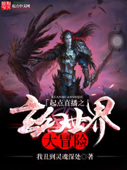故事小说起点直播之玄幻世界大冒险