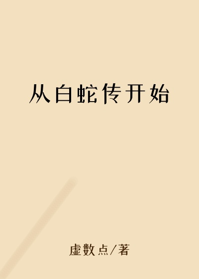 从白蛇传开始