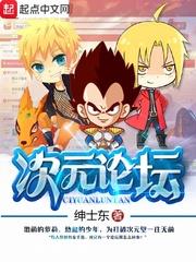 次元论坛永存