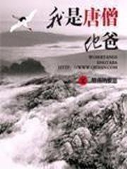 金山寺小说我是唐僧他爸