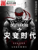 科幻小说最新小说英雄联盟之灾变时代