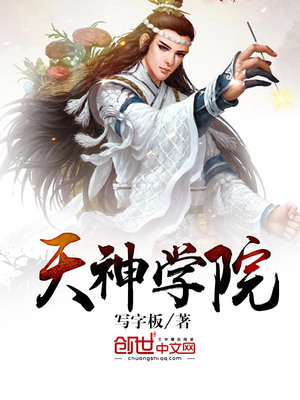 仙侠修真小说天神学院