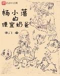 杨小落的便宜奶爸西瓜