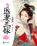 医妻三嫁苦命