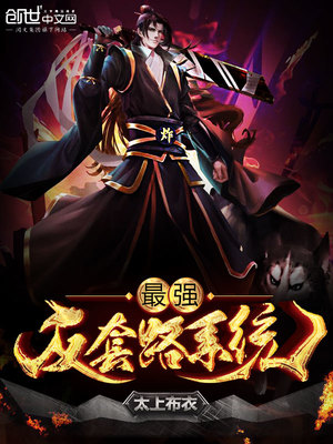 太上布衣新书最强反套路系统
