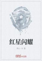 红星闪耀一幕幕