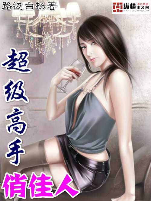 人生小说超级高手俏佳人