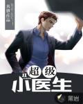 都市小说最新小说超级小医生