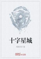 十字星城日子