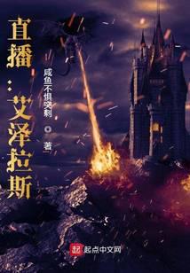 异界小说直播：艾泽拉斯