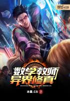 冰壶.CS新书数学教师异界修真