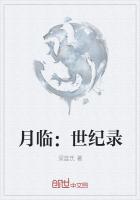 月临：世纪录噩梦
