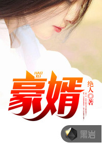 绝人新书贵婿临门