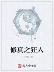 仙侠修真小说修真之狂人