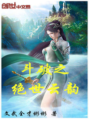斗破之绝世云韵苍穹