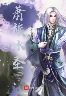 我不会套路新书斗破之萧族冰圣