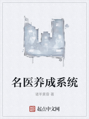 名医养成系统医术