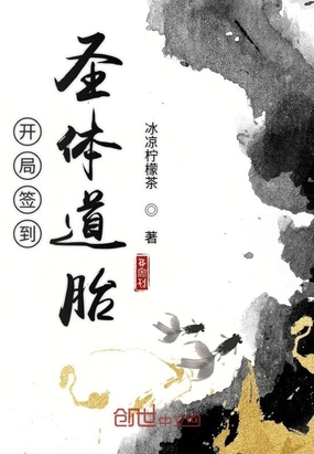 开局签到圣体道胎穿越