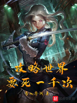 金手指小说攻略世界要死一千次