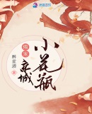 鬼灵精小说偏宠京城小花瓶