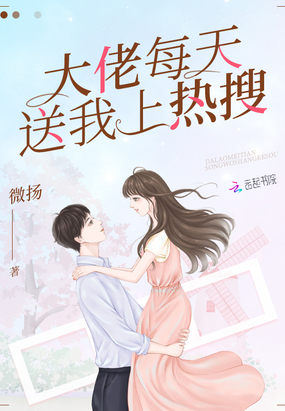 内心小说大佬每天送我上热搜