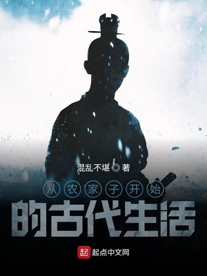 如云小说从农家子开始的古代生活