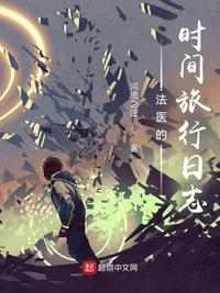 法医的时间旅行日志蝴蝶