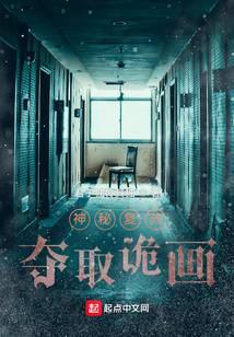 科幻小说小说神秘复苏：夺取诡画