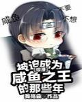 全世界小说被迫成为咸鱼之王的那些年