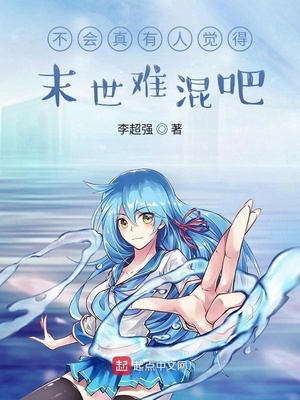 李超强新书不会真有人觉得末世难混吧