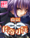 传奇小兵凉州