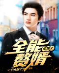重生之全能赘婿传奇