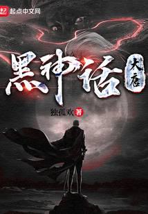 黑神话：大唐乱世