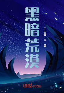 科幻小说小说黑暗荒漠