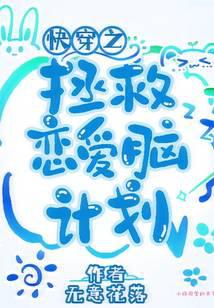 快穿之拯救恋爱脑计划杜绝