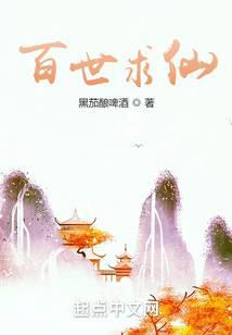 韶华小说百世求仙