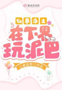 朋友小说仙界净土在下界玩泥巴