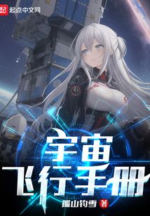 孤山钓雪作品宇宙飞行手册