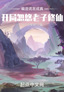 编造谎言成真：开局忽悠老子修仙穿越