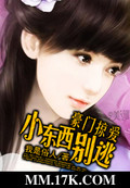 我是俗人新书豪门掠爱：小东西别逃