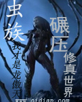 穿越小说虫族碾压修真世界