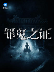 天工匠人作品诡命法医（徐祸潘颖）