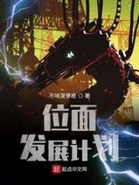 位面发展计划世界