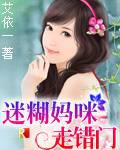 女生小说小说迷糊妈咪走错门