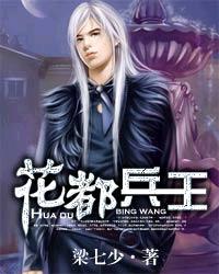 暂无小说花都兵王