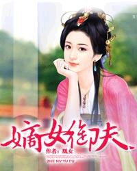 男人小说嫡女御夫